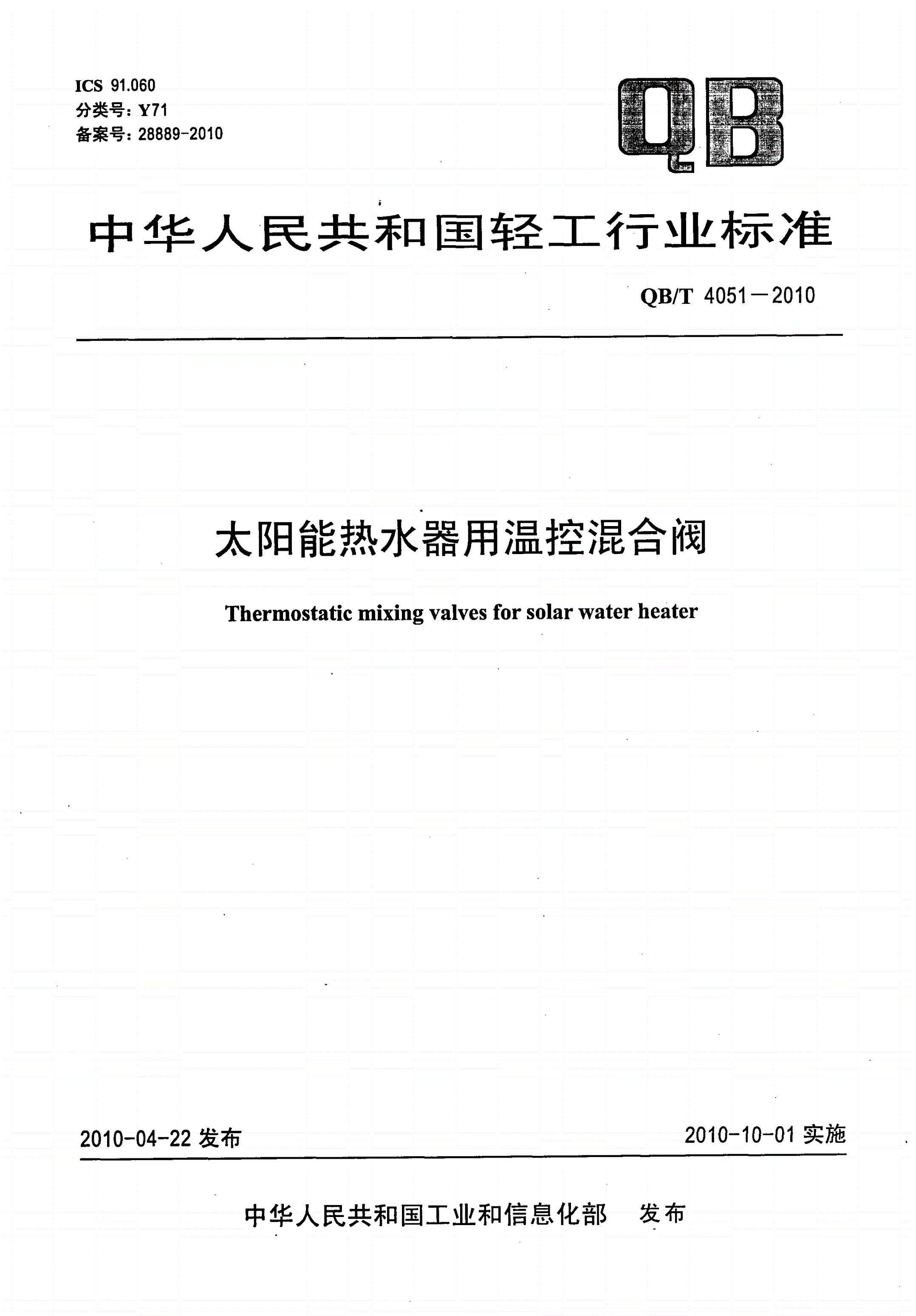 QB/T 4051-2010 太阳能热水器用温控混合阀-第1页
