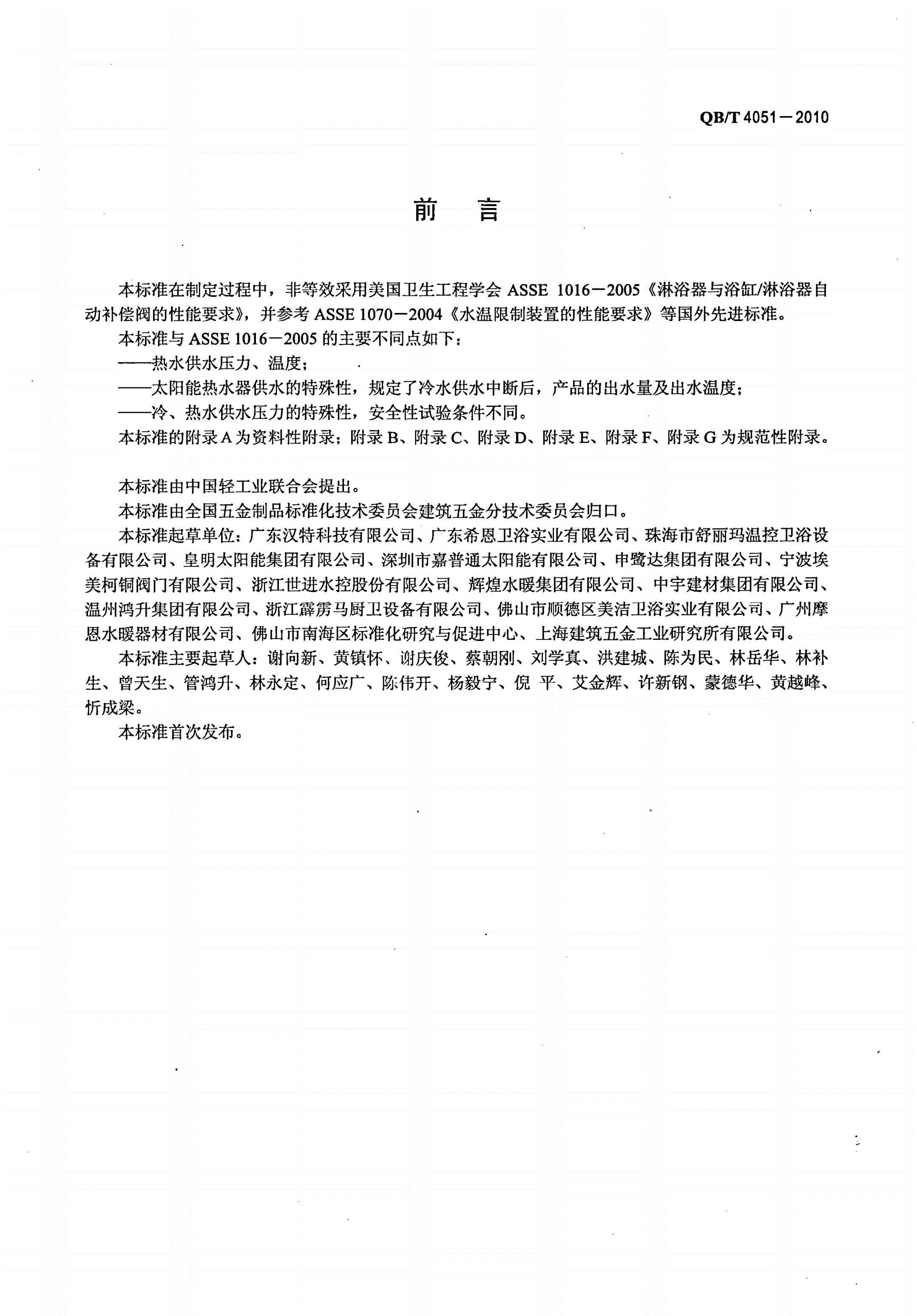 QB/T 4051-2010 太阳能热水器用温控混合阀-第2页