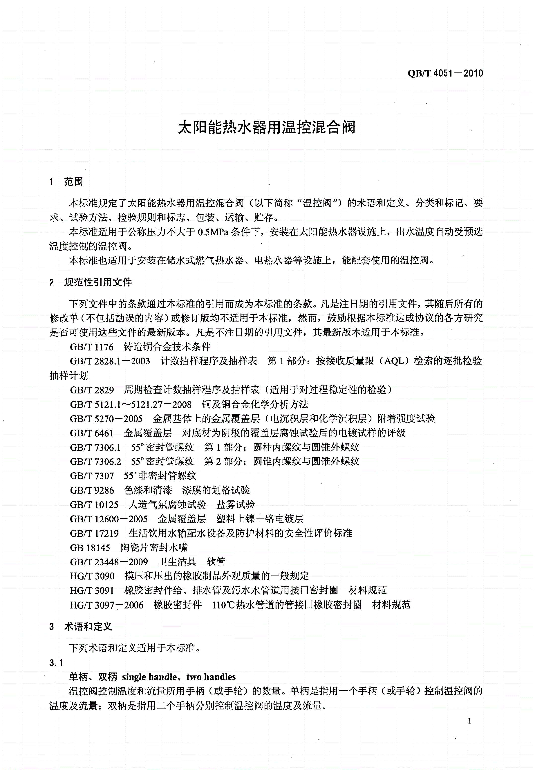 QB/T 4051-2010 太阳能热水器用温控混合阀-第3页
