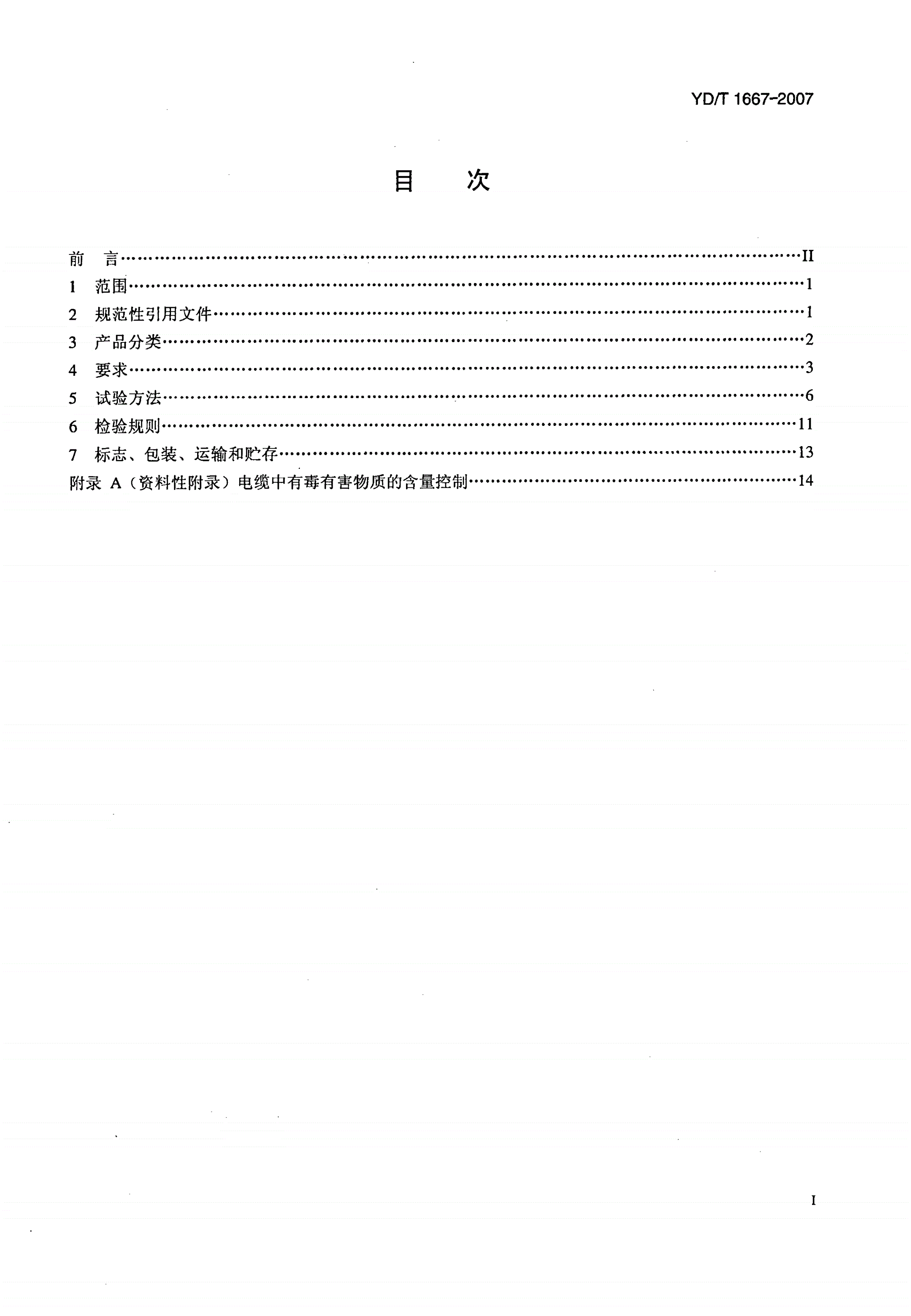 YD/T 1667-2007 通信电缆——无线通信用50Ω泡沫聚乙烯绝缘光滑铜（铝）管外导体射频同轴电缆-第2页
