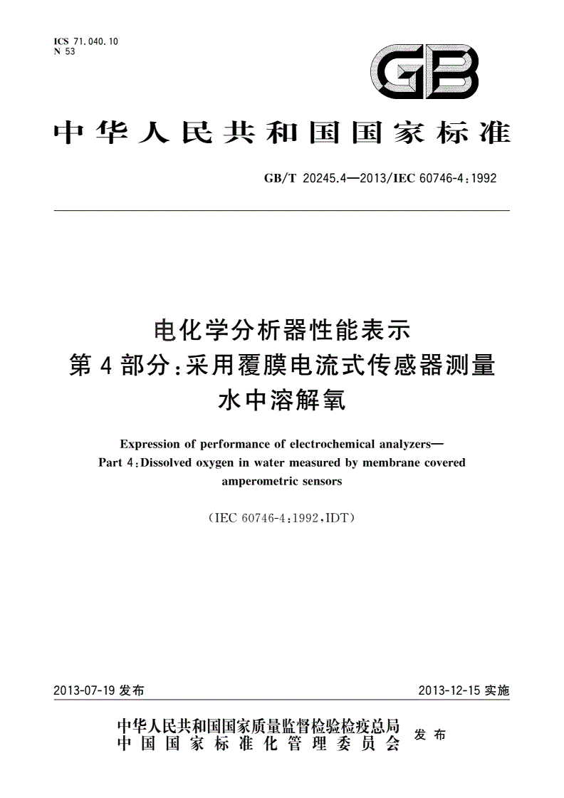 GB/T 20245.4-2013 电化学分析器性能表示 第4部分：采用覆膜电流式传感器测量水中溶解氧-第1页