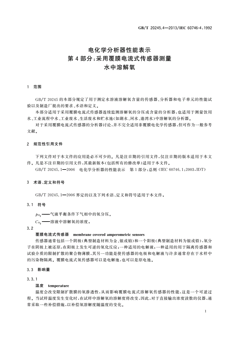 GB/T 20245.4-2013 电化学分析器性能表示 第4部分：采用覆膜电流式传感器测量水中溶解氧-第3页