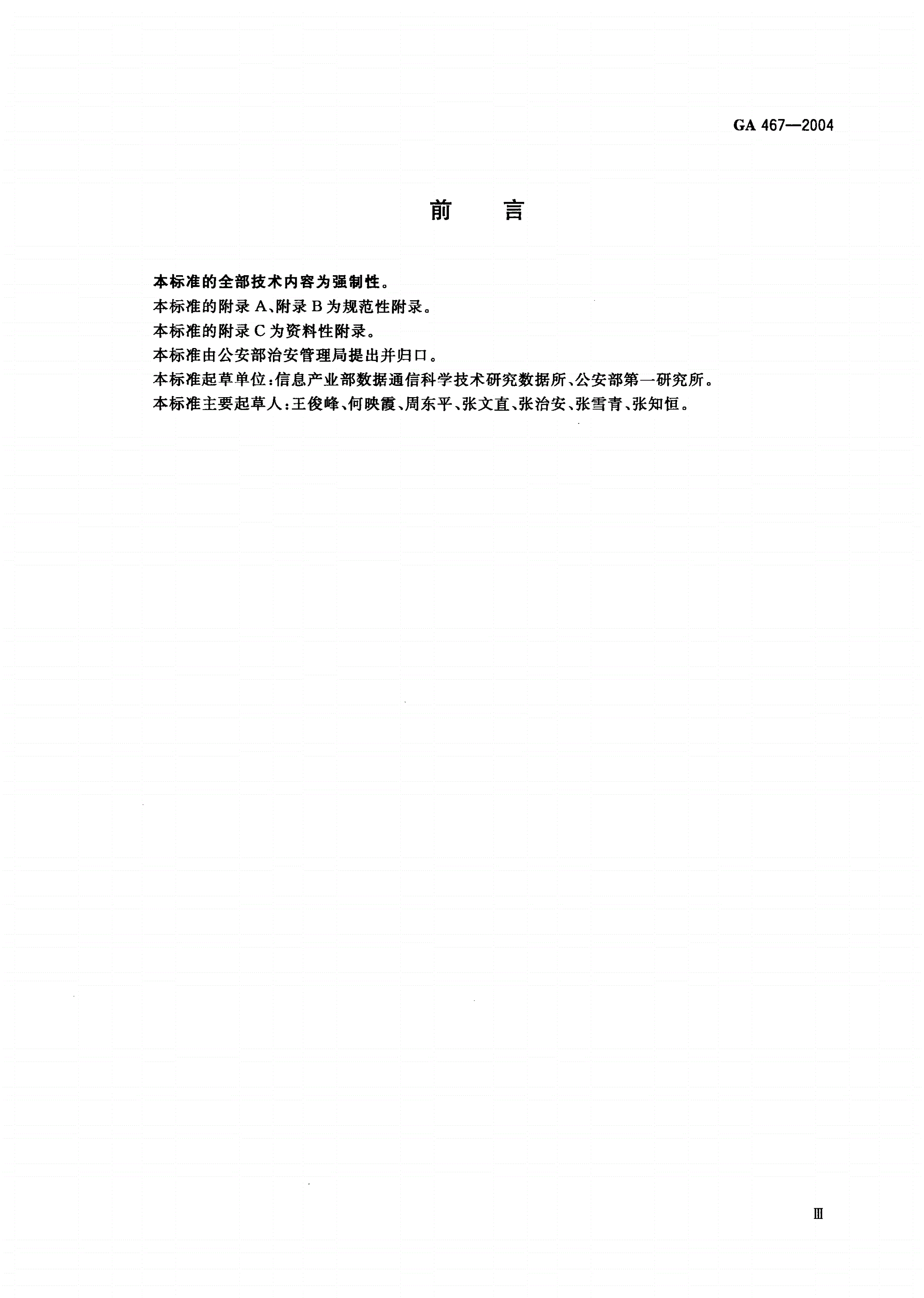 GA 467-2004 居民身份证验证安全控制模块接口技术规范-第3页