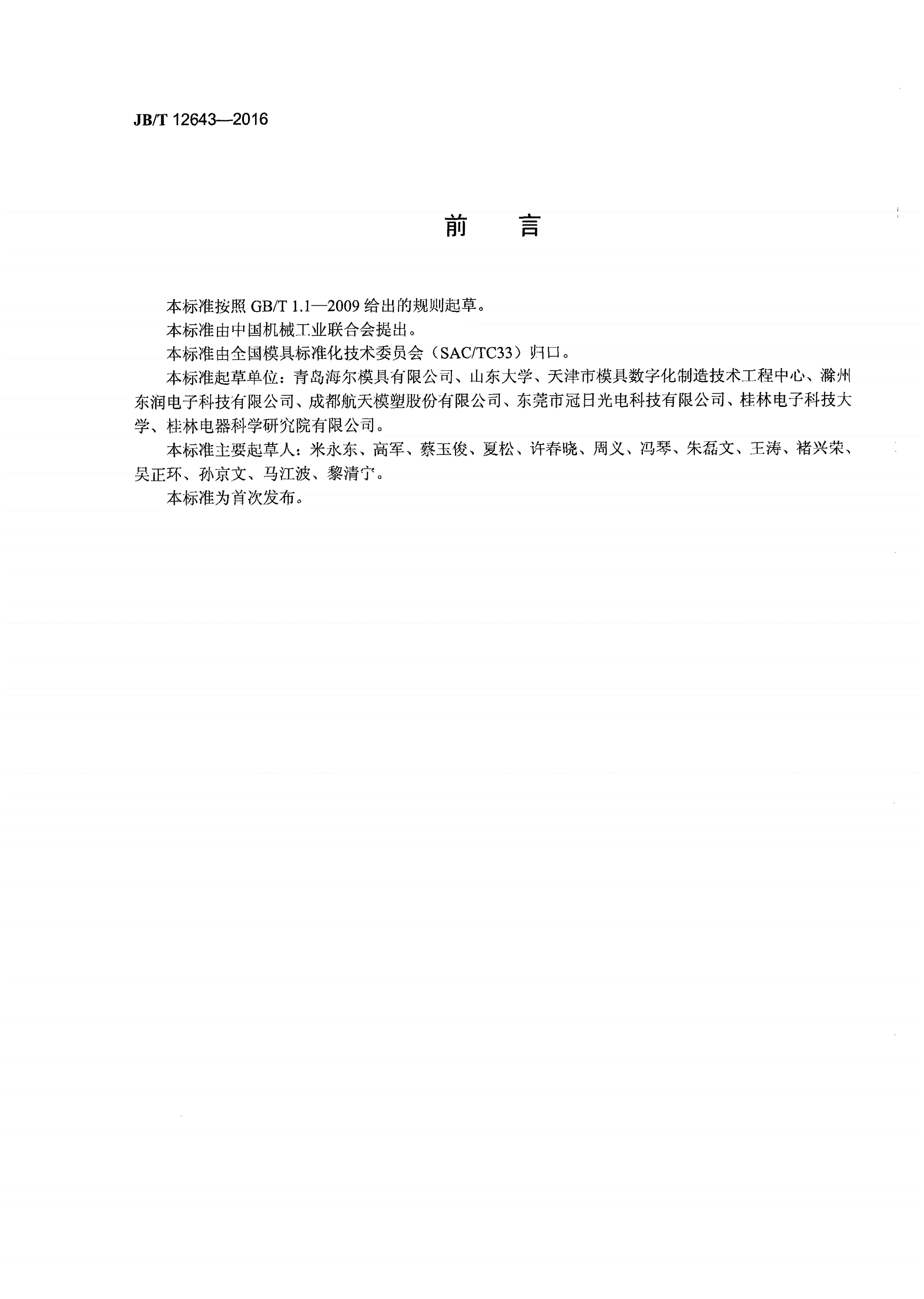 JB/T 12643-2016 叠层塑料注射模 结构型式和尺寸-第3页
