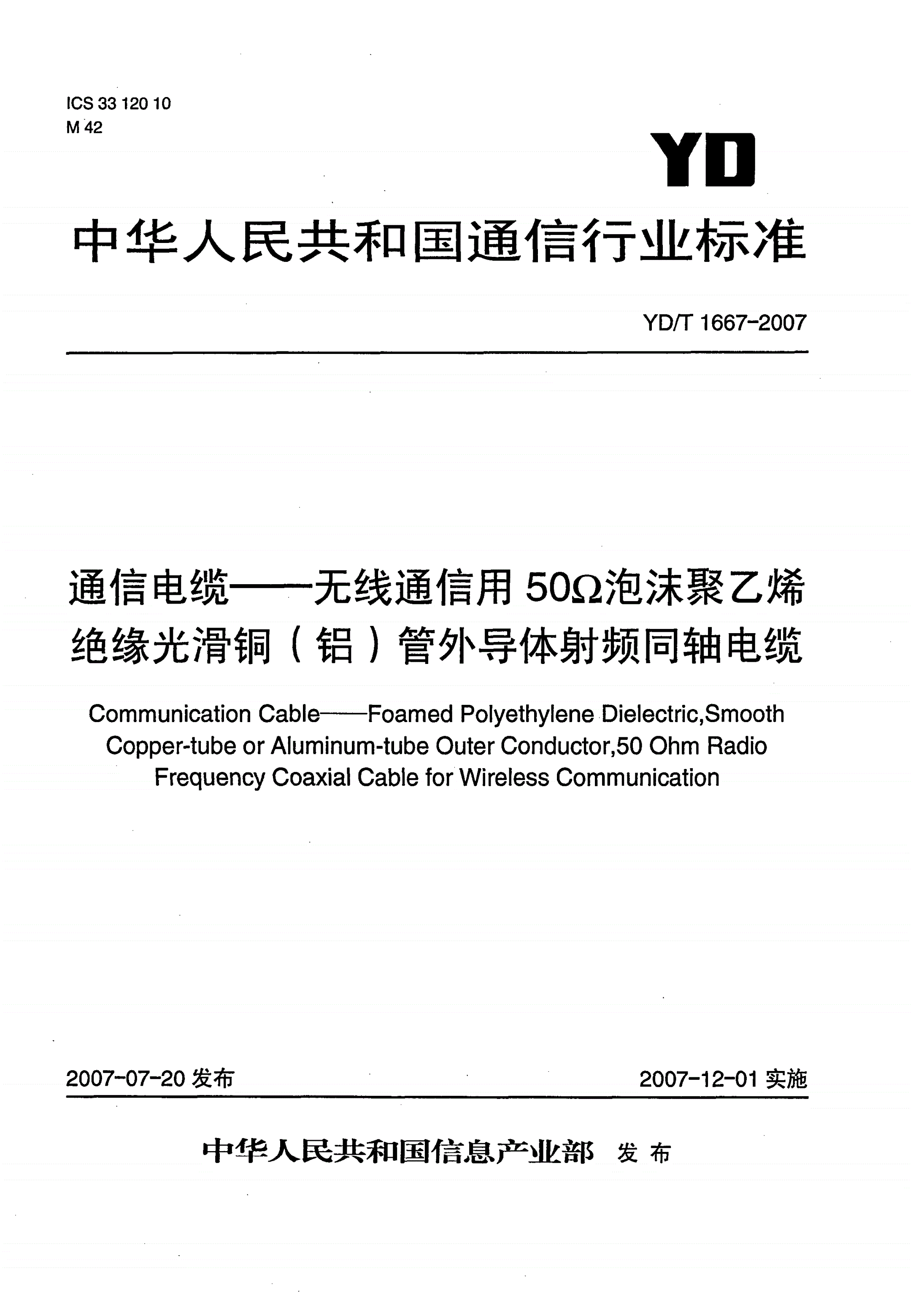 YD/T 1667-2007 通信电缆——无线通信用50Ω泡沫聚乙烯绝缘光滑铜（铝）管外导体射频同轴电缆-第1页