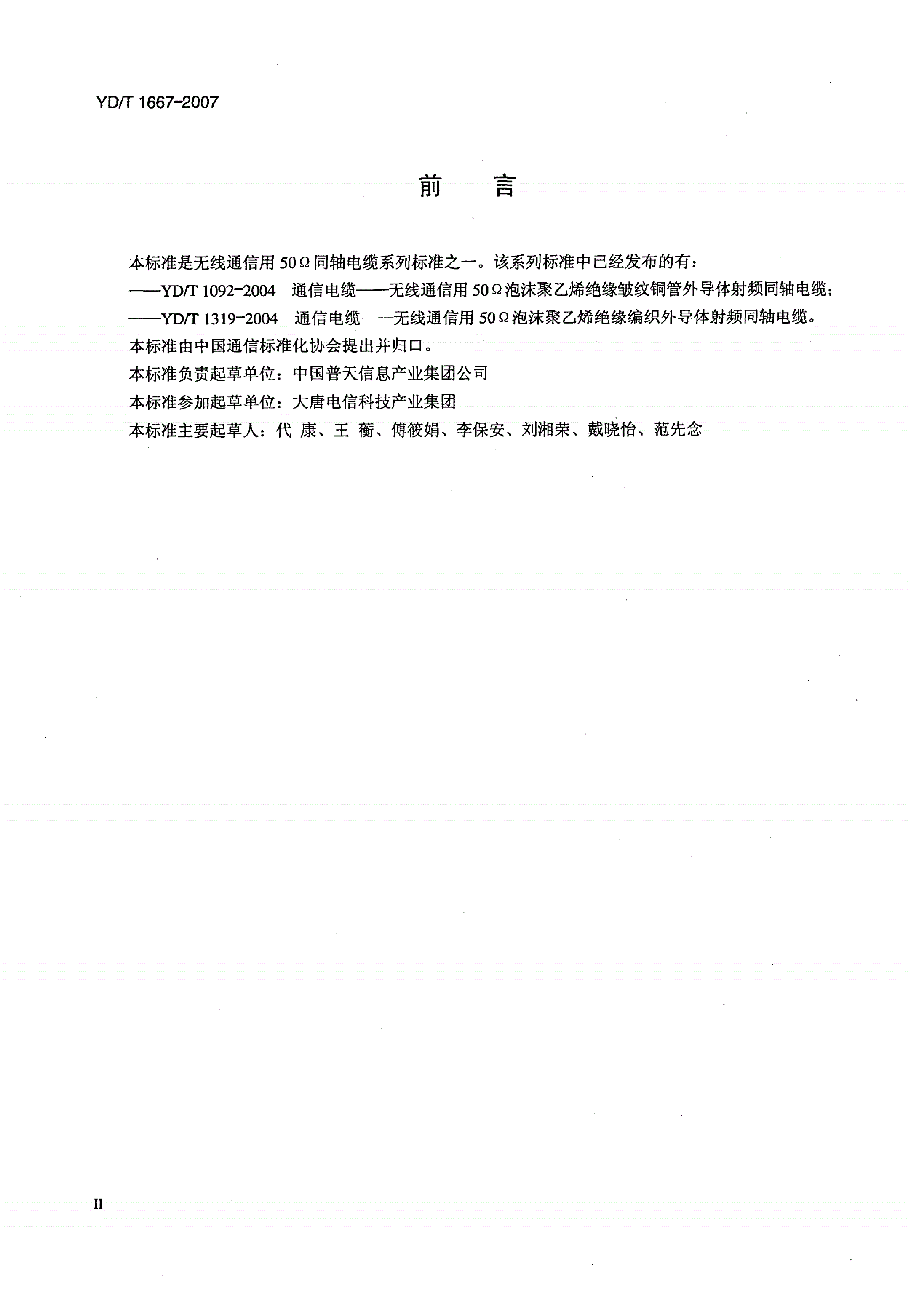 YD/T 1667-2007 通信电缆——无线通信用50Ω泡沫聚乙烯绝缘光滑铜（铝）管外导体射频同轴电缆-第3页