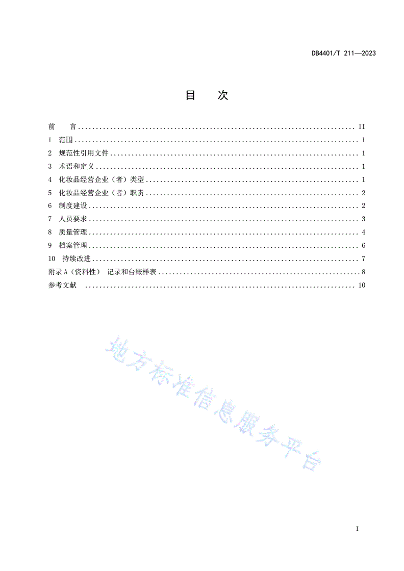 DB4401/T 211-2023 化妆品经营质量管理规范-第3页