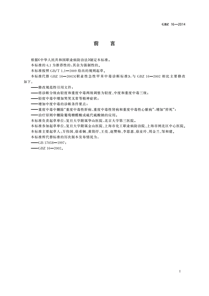 GBZ(卫生) 16-2014 职业性急性甲苯中毒的诊断-第2页