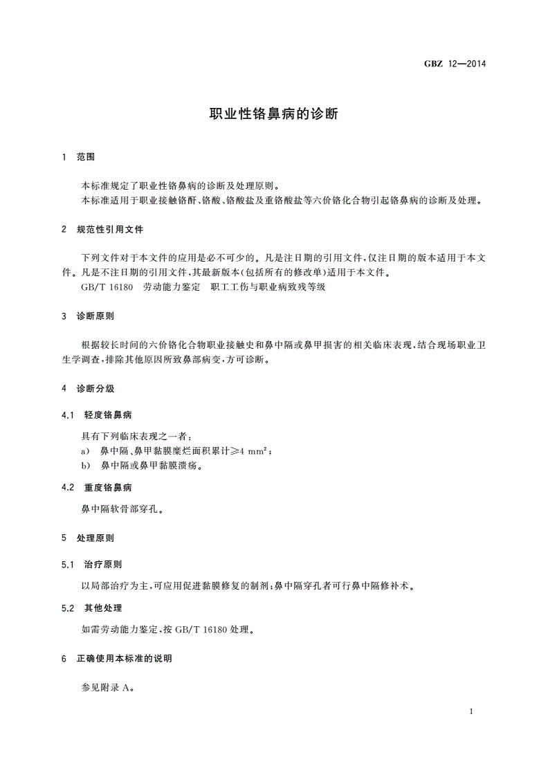 GBZ(卫生) 12-2014 职业性铬鼻病的诊断-第3页