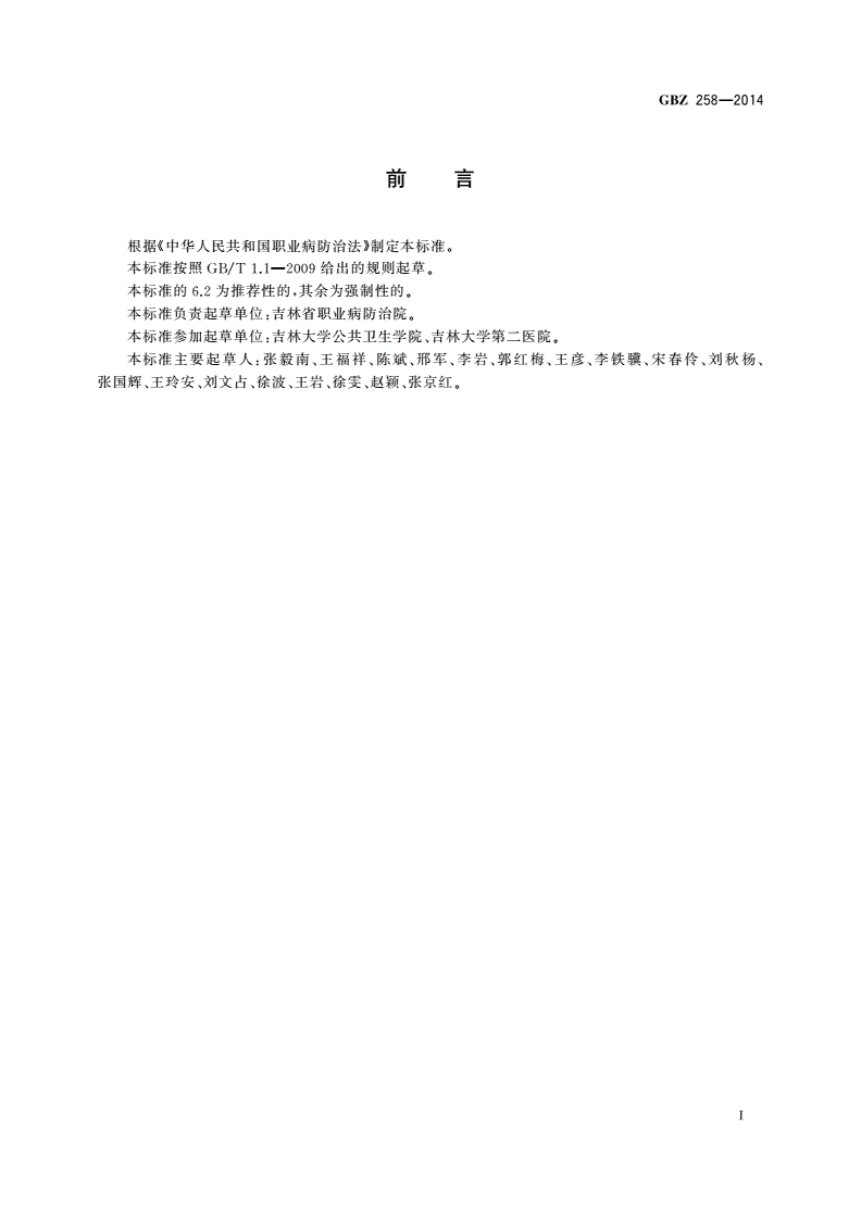 GBZ(卫生) 258-2014 职业性急性碘甲烷中毒的诊断-第2页