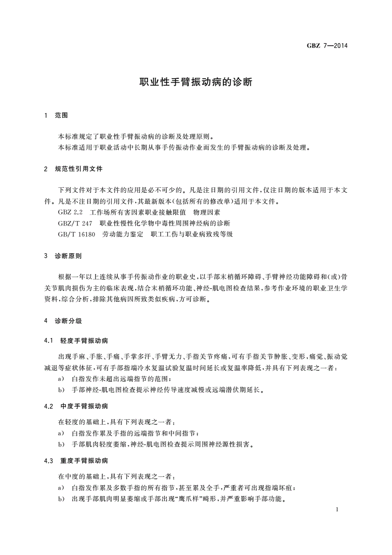 GBZ(卫生) 7-2014 职业性手臂振动病的诊断-第3页