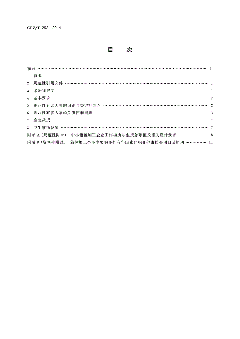GBZ/T(卫生) 252-2014 中小箱包加工企业职业危害预防控制指南-第2页