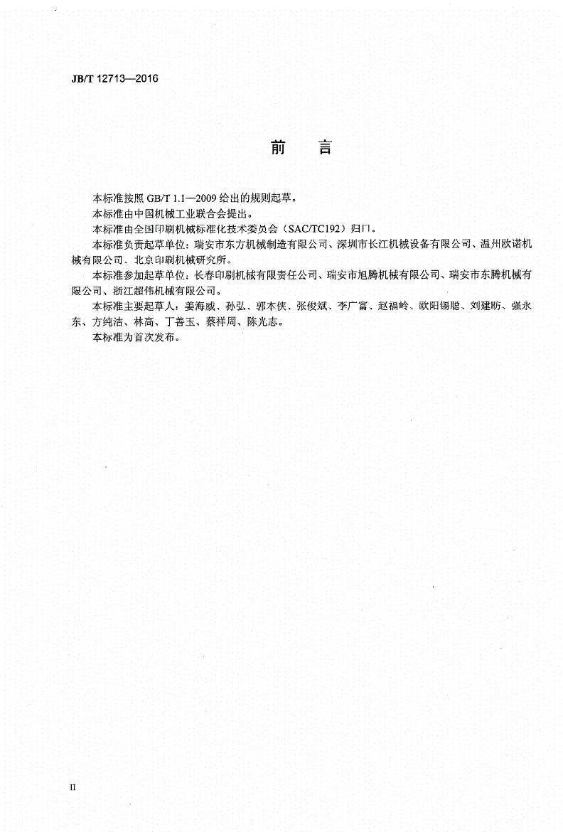 JB/T 12713-2016 印刷机械 横向分切机-第3页