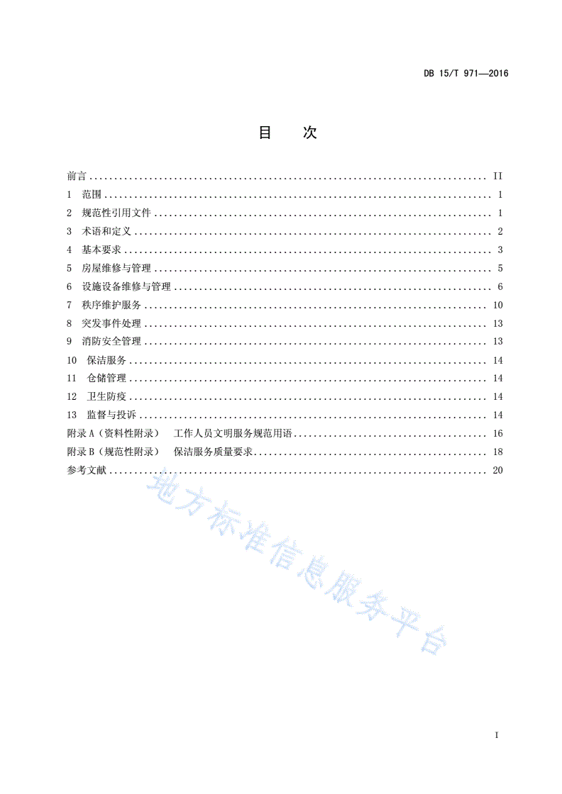 DB15/T 971-2016 商业物业管理服务标准-第3页
