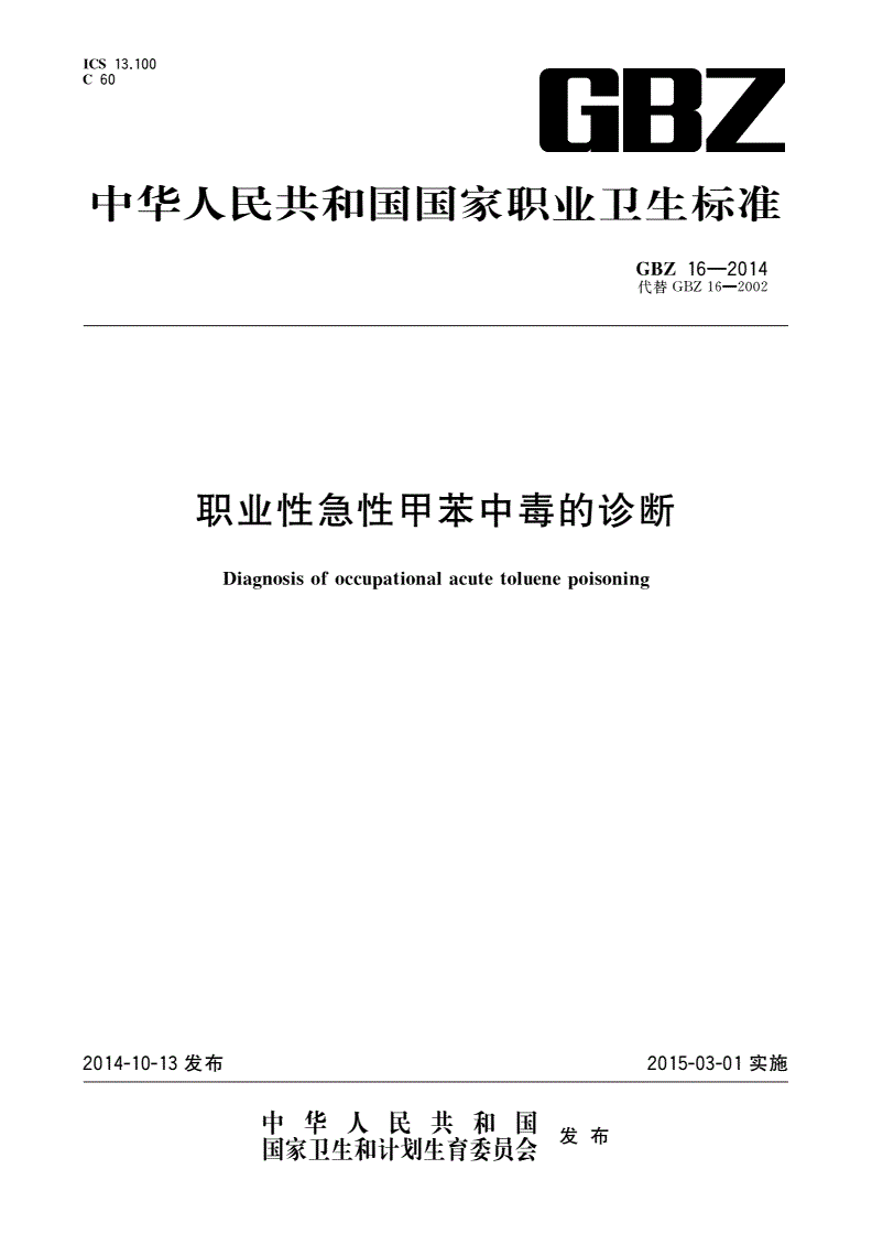 GBZ(卫生) 16-2014 职业性急性甲苯中毒的诊断-第1页