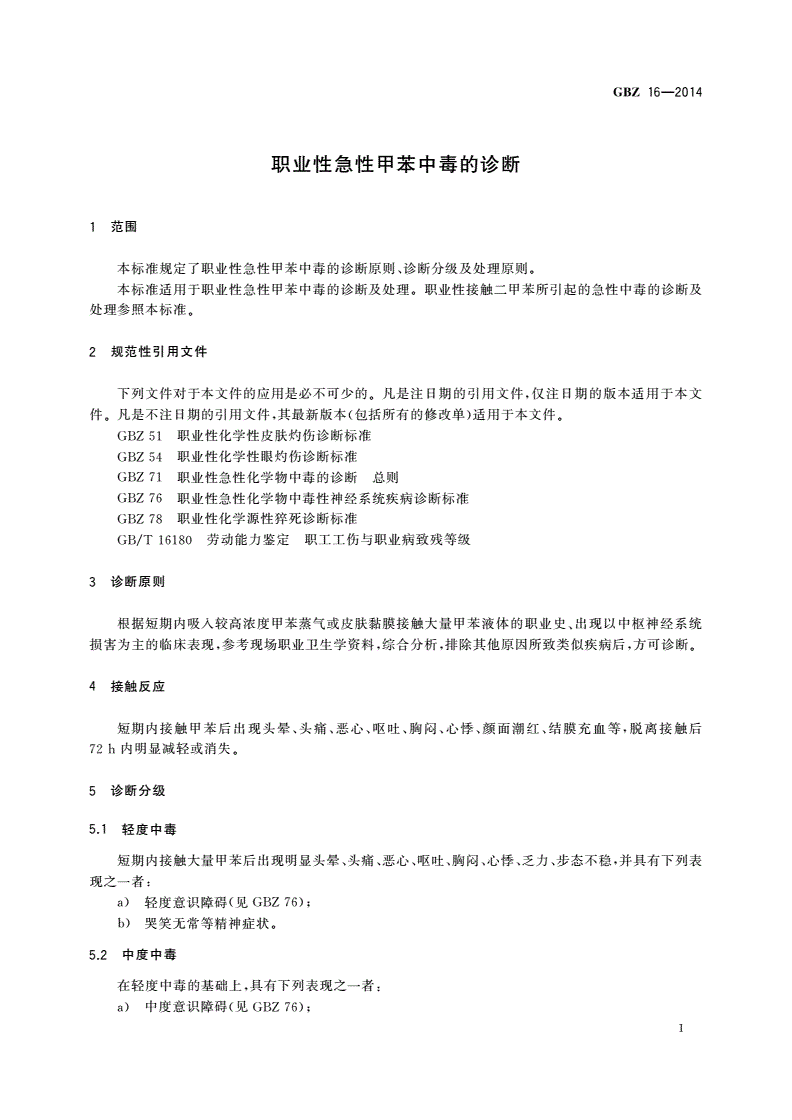 GBZ(卫生) 16-2014 职业性急性甲苯中毒的诊断-第3页
