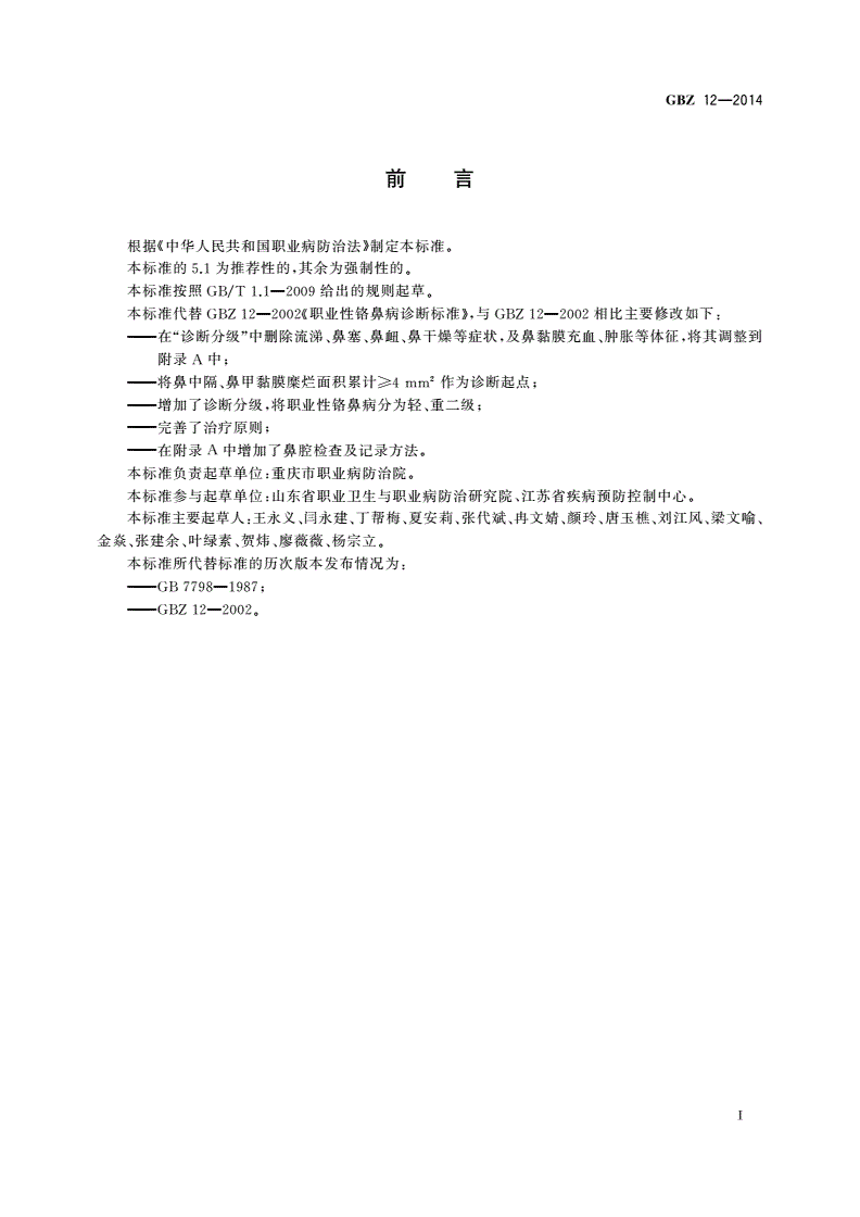 GBZ(卫生) 12-2014 职业性铬鼻病的诊断-第2页