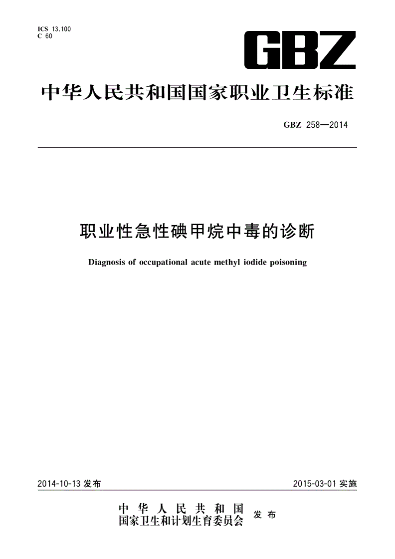 GBZ(卫生) 258-2014 职业性急性碘甲烷中毒的诊断-第1页