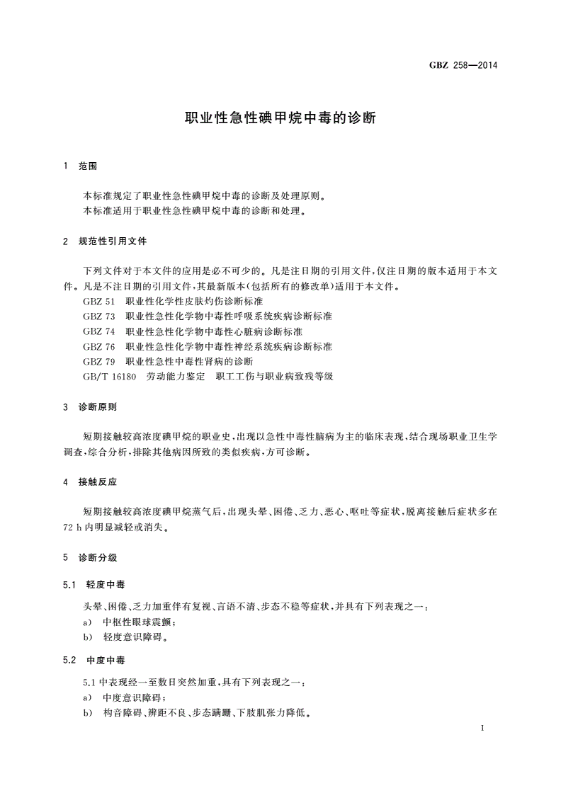 GBZ(卫生) 258-2014 职业性急性碘甲烷中毒的诊断-第3页
