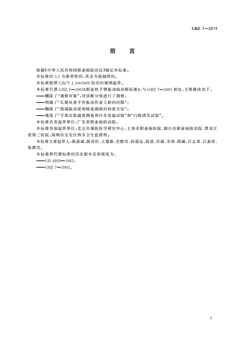 GBZ(卫生) 7-2014 职业性手臂振动病的诊断-第2页