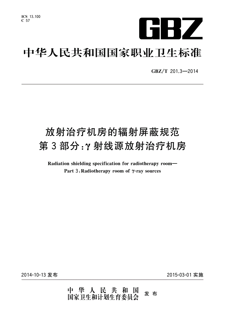 GBZ/T(卫生) 201.3-2014 放射治疗机房的辐射屏蔽规范 第3部分：γ射线源放射治疗机房-第1页