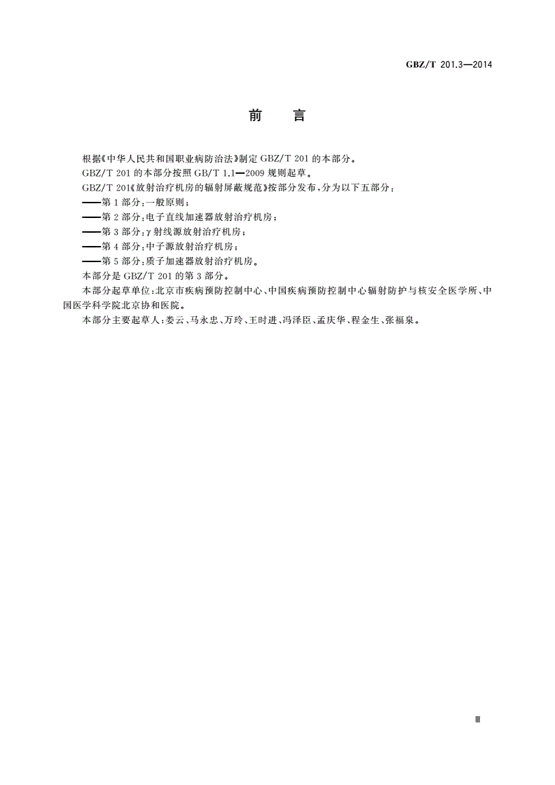 GBZ/T(卫生) 201.3-2014 放射治疗机房的辐射屏蔽规范 第3部分：γ射线源放射治疗机房-第3页