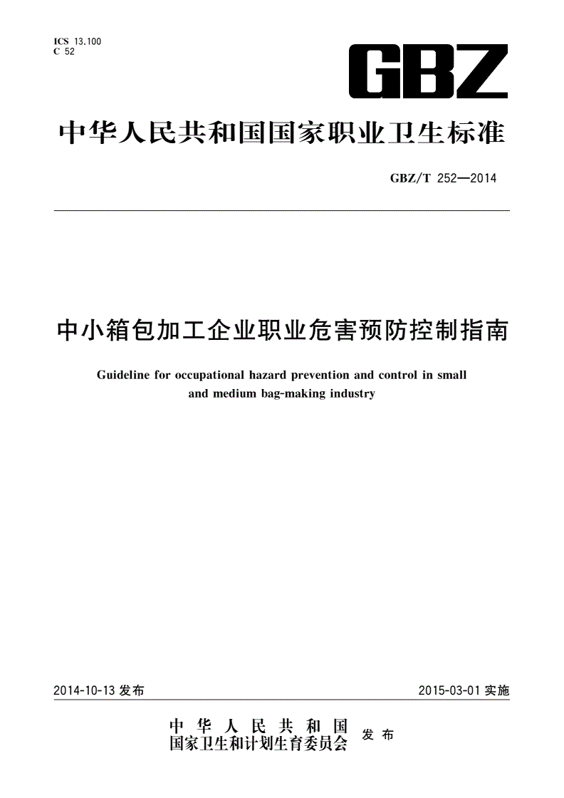 GBZ/T(卫生) 252-2014 中小箱包加工企业职业危害预防控制指南-第1页