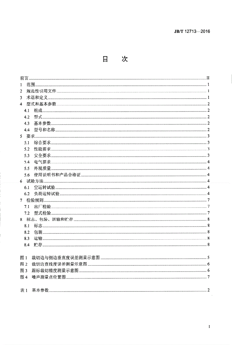 JB/T 12713-2016 印刷机械 横向分切机-第2页