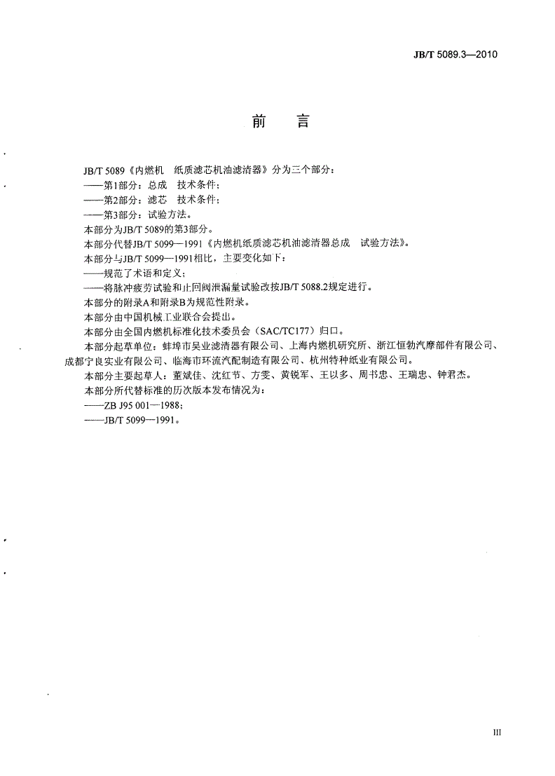 JB/T 5089.3-2010 内燃机 纸质滤芯机油滤清器 第3部分：试验方法-第3页