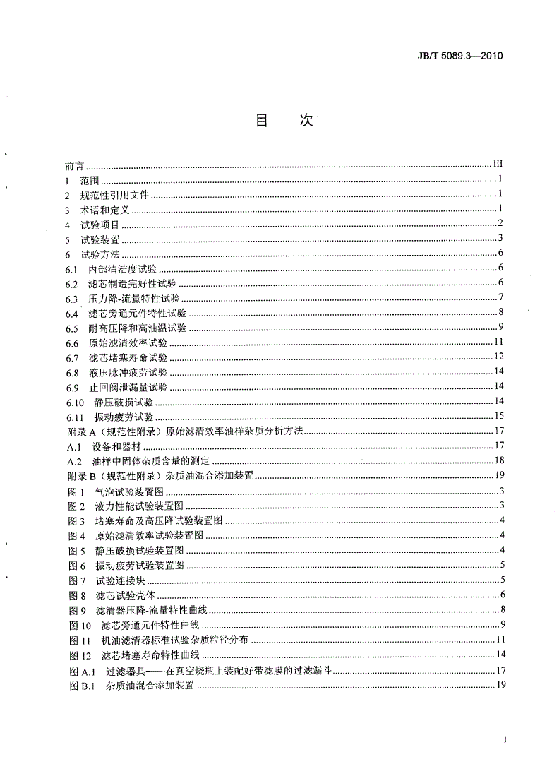 JB/T 5089.3-2010 内燃机 纸质滤芯机油滤清器 第3部分：试验方法-第2页