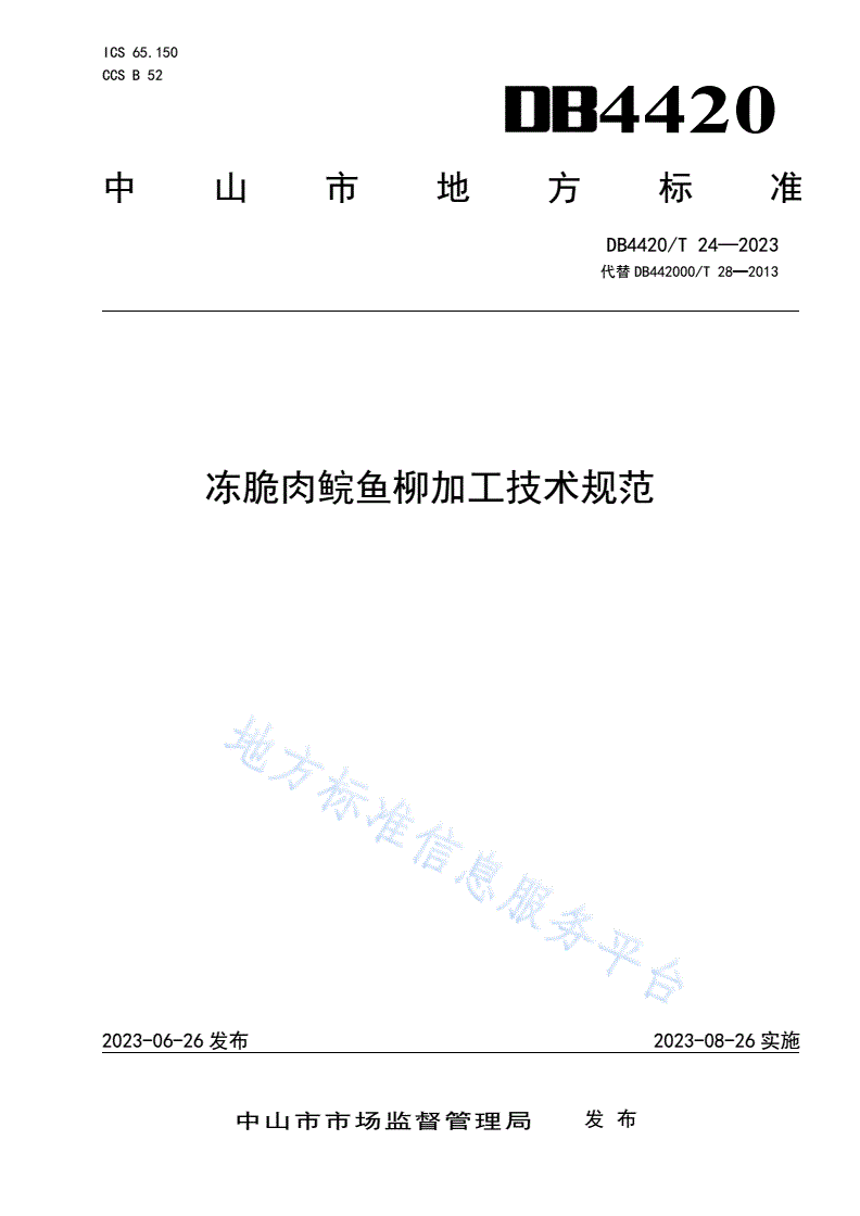 DB4420/T 24-2023 冻脆肉鲩鱼柳加工技术规范-第1页