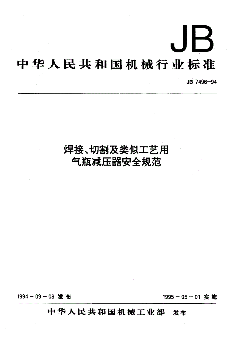 JB/T 7496-1994 焊接、切割及类似工艺用气瓶减压器安全规范-第1页