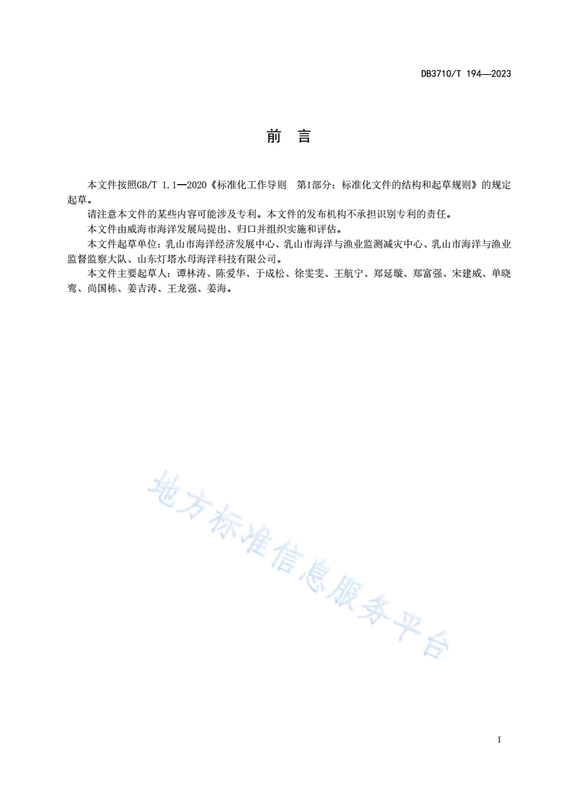 DB3710/T 194-2023 地理标志证明商标 乳山刺参-第3页