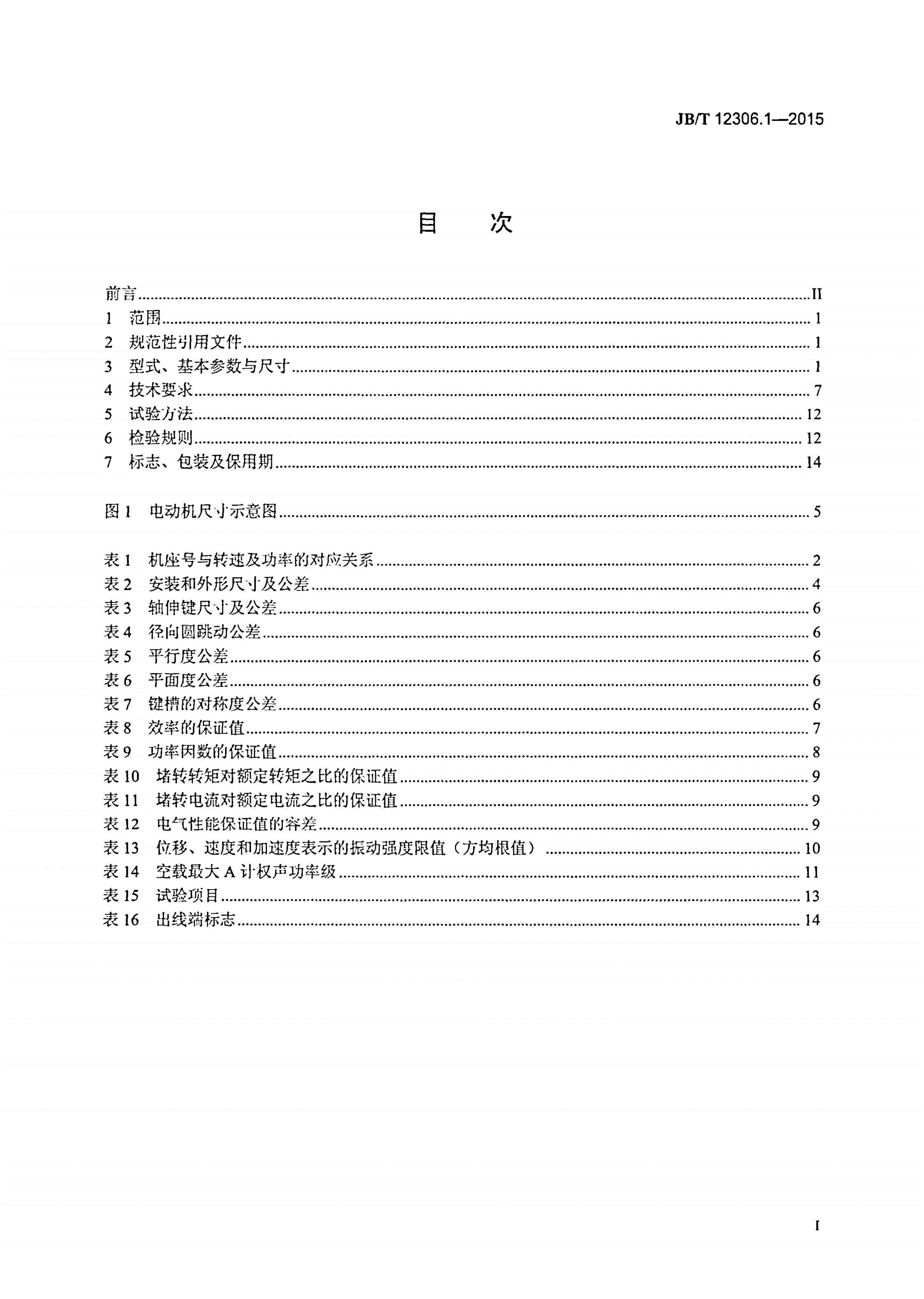 JB/T 12306.1-2015 10kV高效率高压隔爆型三相异步电动机技术条件 第1部分：YBX3系列（10kV）高效率高压隔爆型三相异步电动机（机座号400～630）-第2页