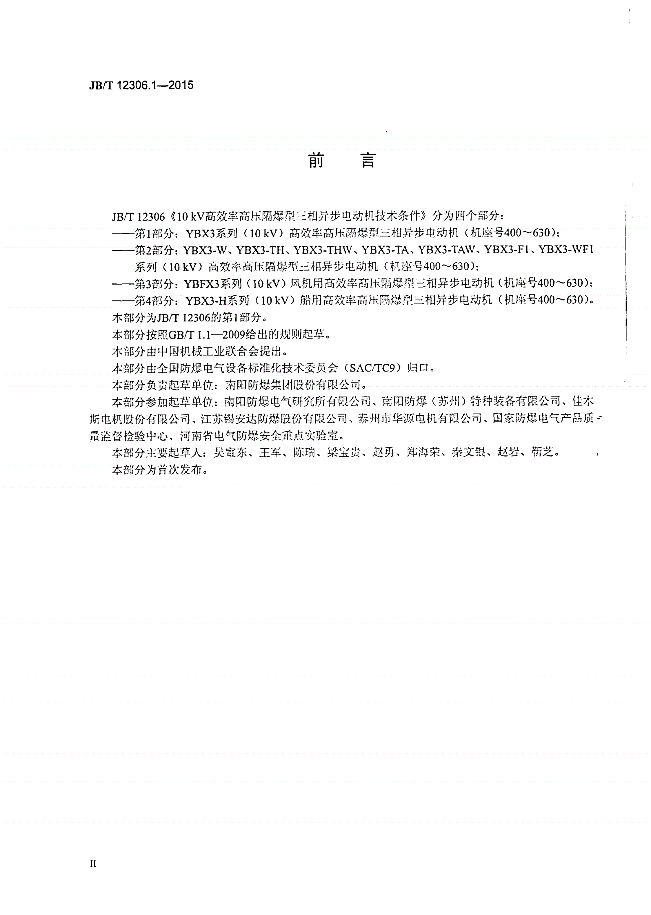 JB/T 12306.1-2015 10kV高效率高压隔爆型三相异步电动机技术条件 第1部分：YBX3系列（10kV）高效率高压隔爆型三相异步电动机（机座号400～630）-第3页