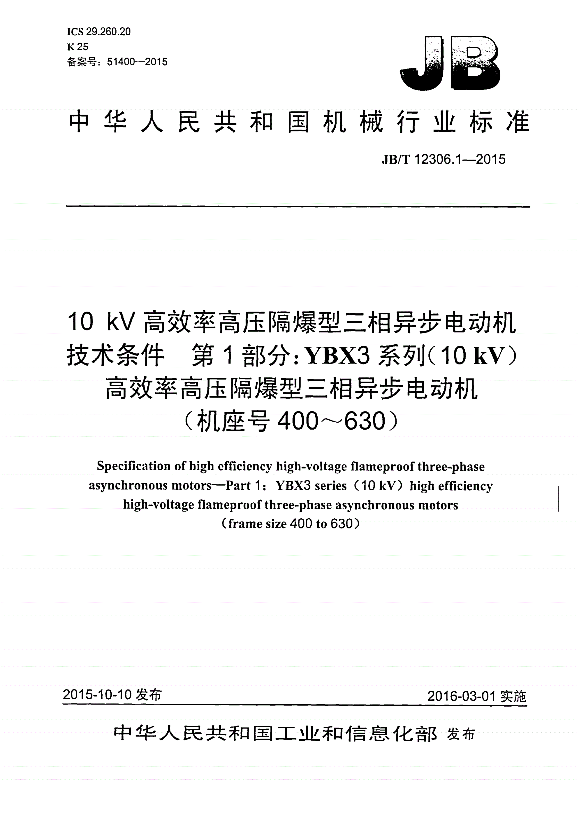 JB/T 12306.1-2015 10kV高效率高压隔爆型三相异步电动机技术条件 第1部分：YBX3系列（10kV）高效率高压隔爆型三相异步电动机（机座号400～630）-第1页