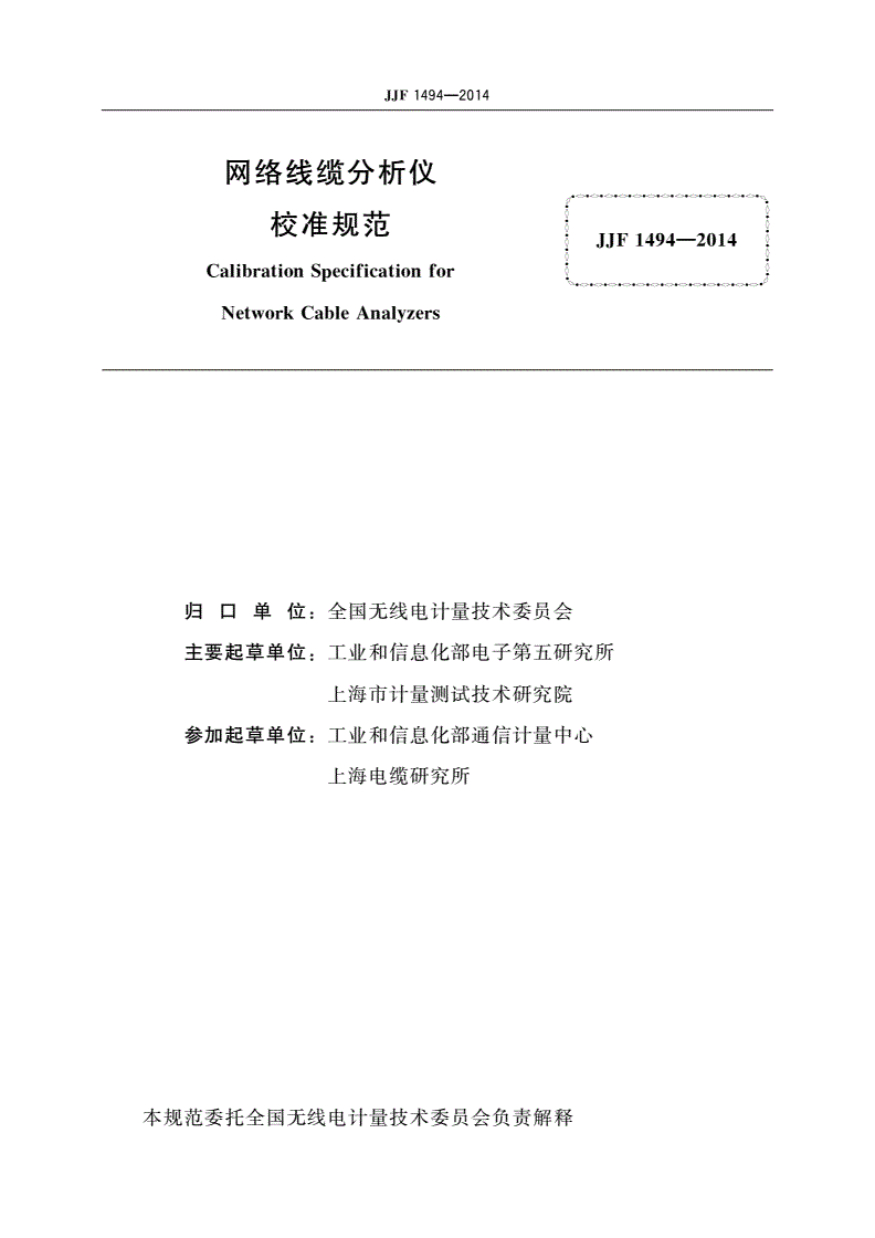 JJF 1494-2014 网络线缆分析仪校准规范-第2页