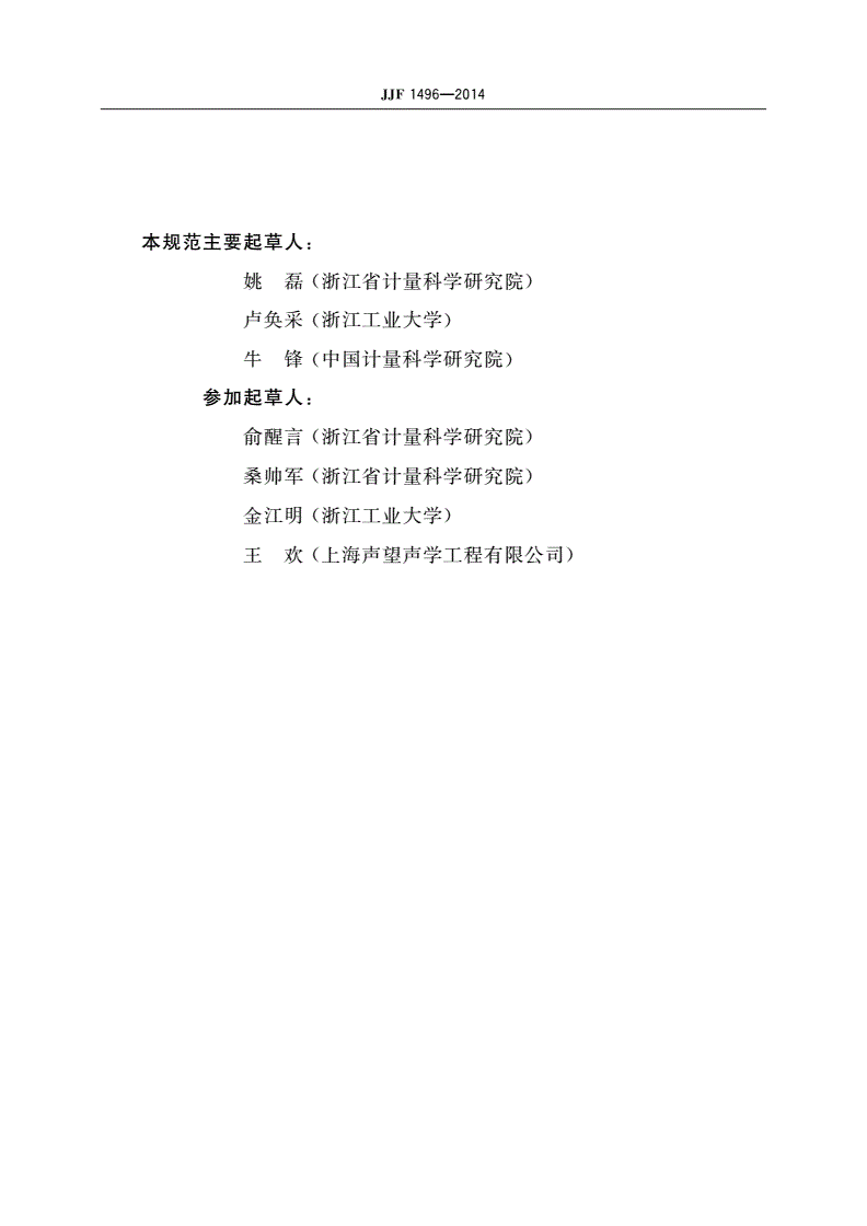 JJF 1496-2014 声源识别定位系统(波束形成法)校准规范-第3页