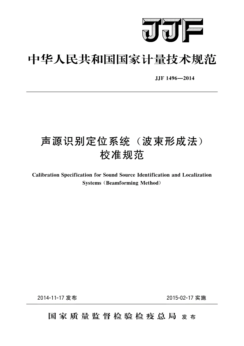 JJF 1496-2014 声源识别定位系统(波束形成法)校准规范-第1页