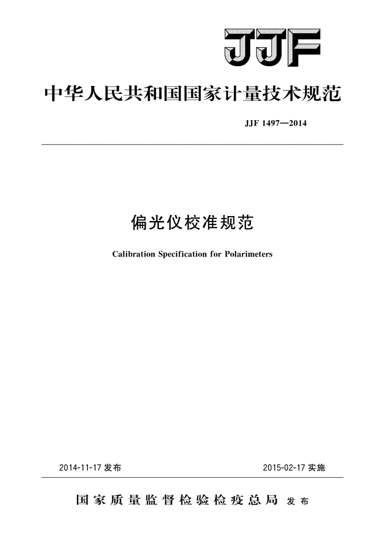 JJF 1497-2014 偏光仪校准规范-第1页