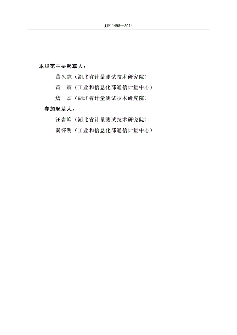 JJF 1498-2014 高速串行误码仪校准规范-第3页