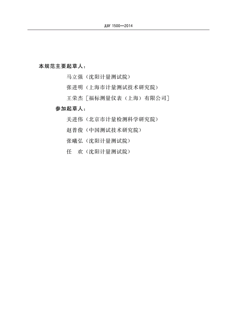 JJF 1500-2014 液化石油气加气机型式评价大纲-第3页