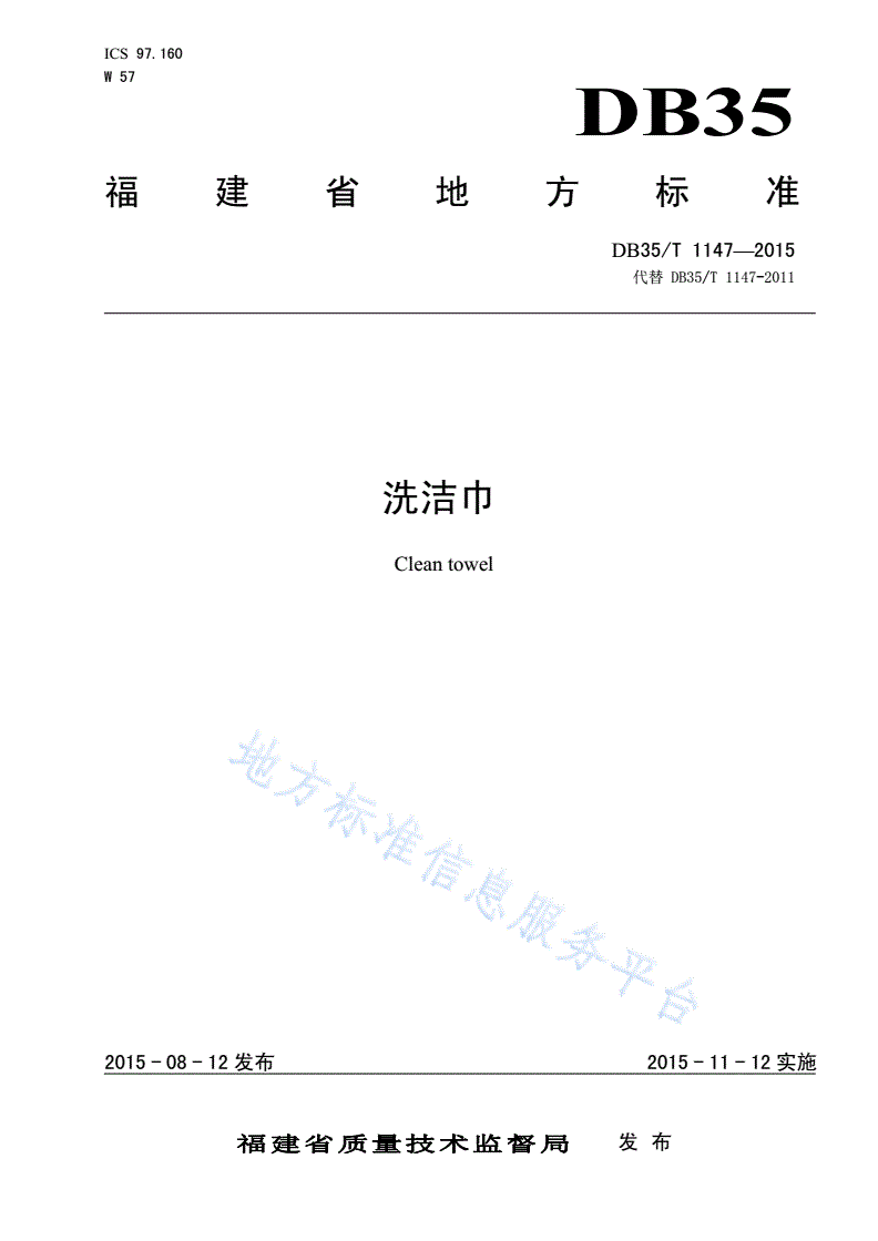 DB35/T 1147-2015 洗洁巾-第1页