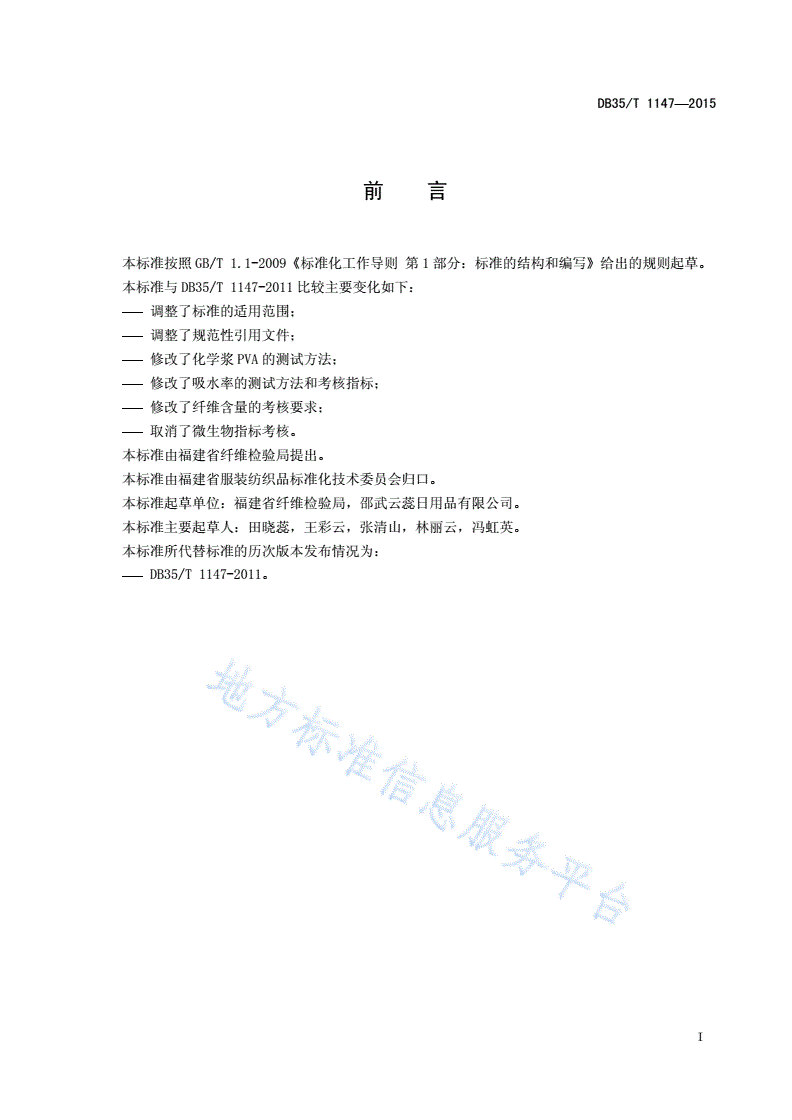 DB35/T 1147-2015 洗洁巾-第3页