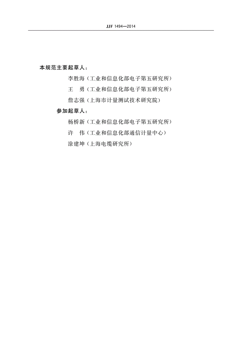JJF 1494-2014 网络线缆分析仪校准规范-第3页