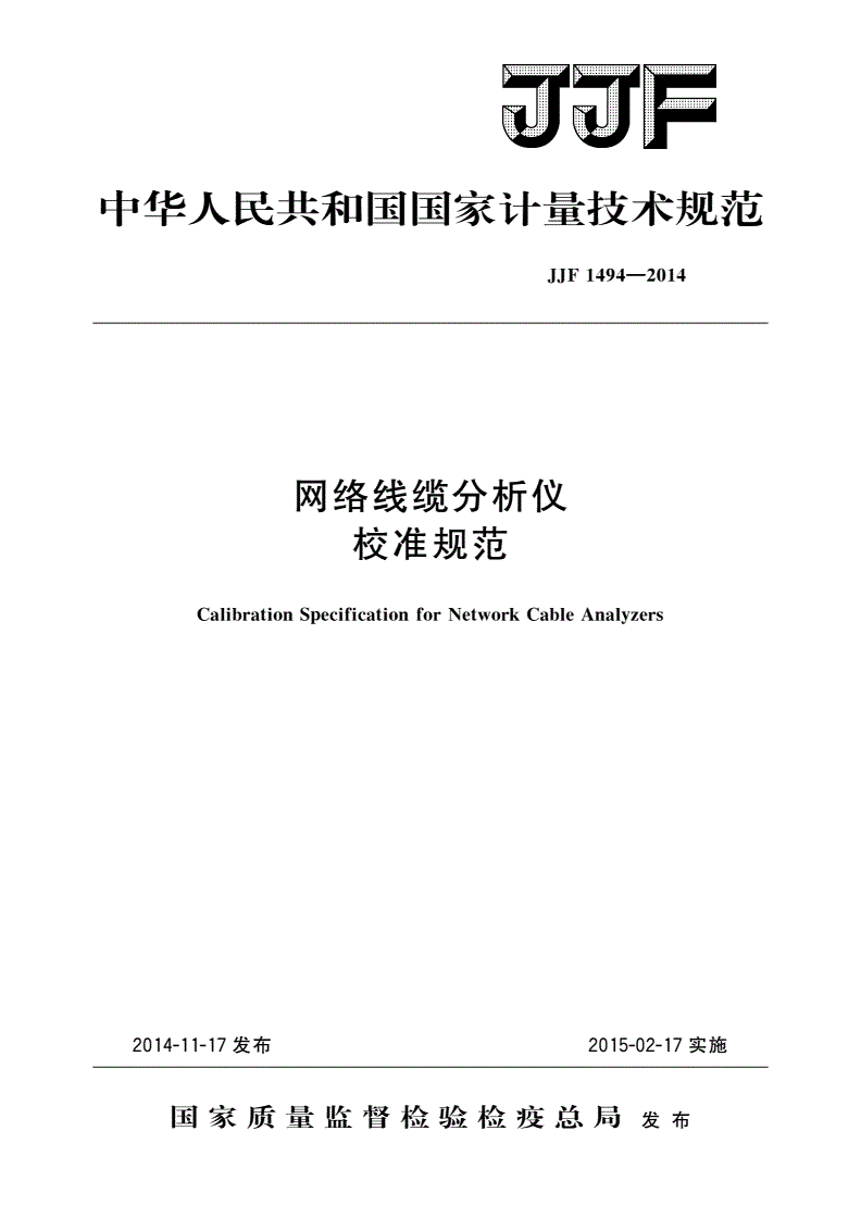 JJF 1494-2014 网络线缆分析仪校准规范-第1页
