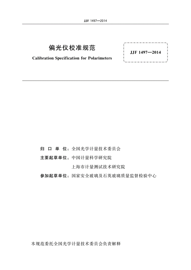 JJF 1497-2014 偏光仪校准规范-第2页