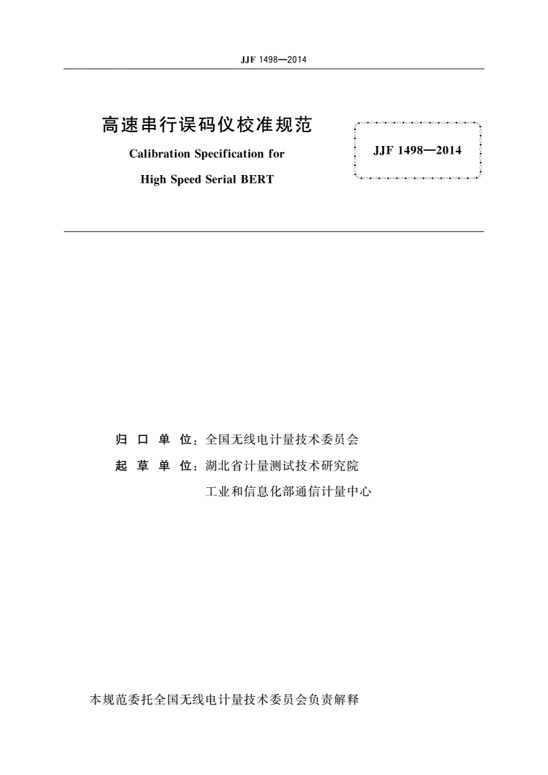 JJF 1498-2014 高速串行误码仪校准规范-第2页