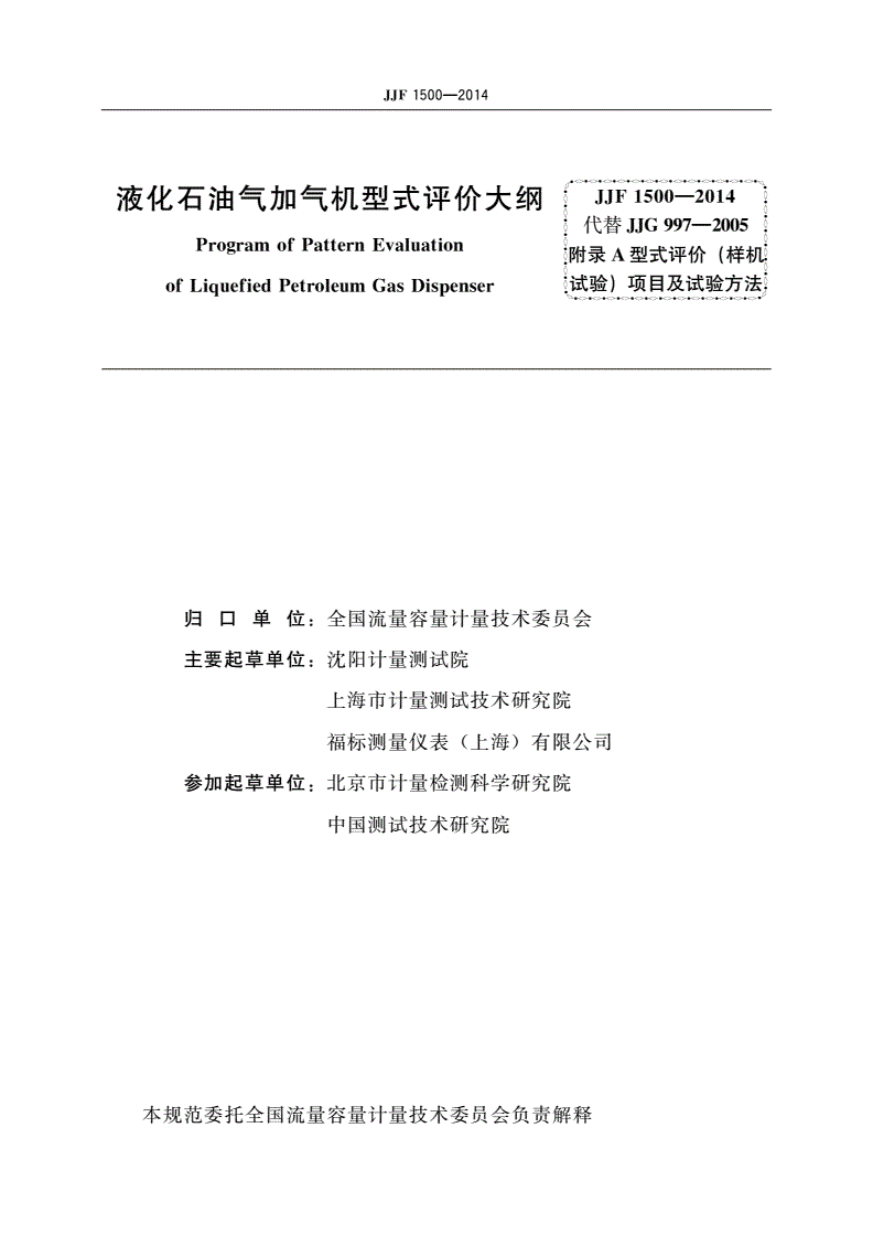 JJF 1500-2014 液化石油气加气机型式评价大纲-第2页