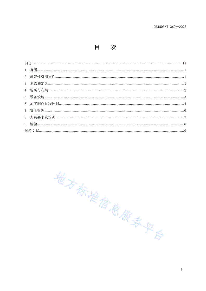 DB4403/T 340-2023 食品经营单位自酿啤酒加工经营规范-第3页